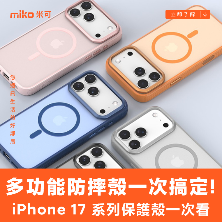 防摔、磁吸、支架一次搞定！iPhone 17 系列 comma & DEVIA全系列一次看